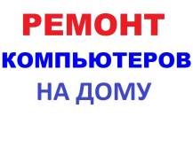 Ремонт компьютеров и ноутбуков.