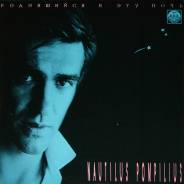Винил. Nautilus Pompilius – Родившийся В Эту Ночь (Album) 1989 USSR