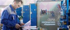 Производство электрощитового оборудования.