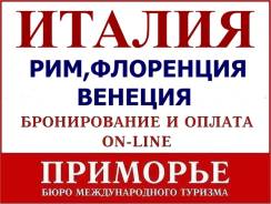 Италия. Рим. Экскурсионный тур. Пиза, Рим, Ватикан, Неаполь, Помпеи, Флоренция, Венеция.