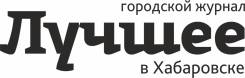 Журналист. ООО "Артек-Медиа" (журнал "Лучшее в Хабаровске". Улица Запарина 125