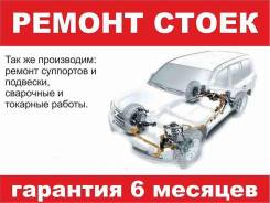 Ремонт, замена стоек и амортизаторов