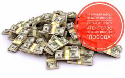 Срочный выкуп вашей недвижимости. Расчет наличными. От агентства недвижимости (посредник)