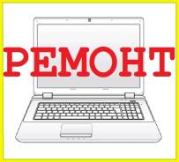 Ремонт Ноутбука. Гарантия. Низкие цены. Чистка 699 р с выездом!