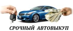 Срочный автовыкуп