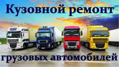 Кузовной ремонт грузовых и легковых авто