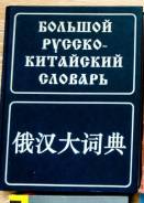 Словари по китайскому языку.