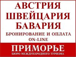 Австрия. Вена. Экскурсионный тур. Бавария - Швейцария - Австрия, 12 дней. Светланская 51