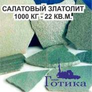 Златолит.