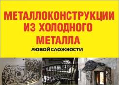 Металлоконструкции из холодного металла. Холодная ковка металла.