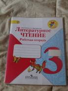 Рабочие тетради по литературе. Класс: 3 класс