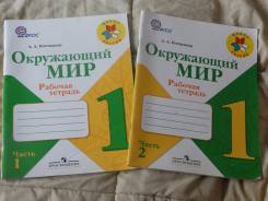 Рабочие тетради по окружающему миру. Класс: 1 класс