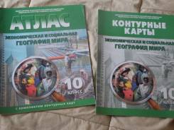 Атласы, контурные карты. Класс: 10 класс