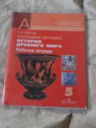 Рабочие тетради по истории. Класс: 5 класс