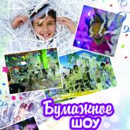 Бумажное шоу, Фokycы, игры Koнkypcы, Kлoyны, Аниматоры за 700 р. /час