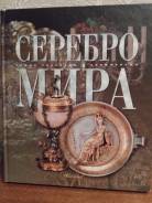 Альбом. "Серебро мира" , Москва, Аванта 2004 год во Владивостоке.