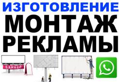 Монтаж рекламы. Установка баннеров, клейка пленки на авто или витрины!