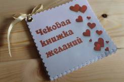 Чековая книжка желаний! Подарок для любимых! 14 и 23 февраля, 8 марта