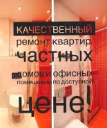 Ремонт квартир! Любой ремонт! Гарантия 2 года, смета! Без Аванса!