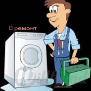 Ремонт стиральных машин.