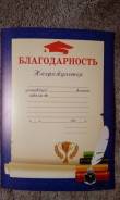 Благодарности.