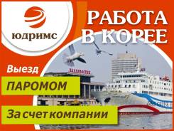 Работа в Корее.