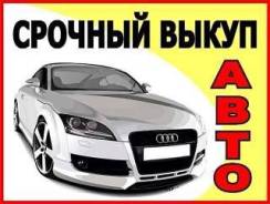 Выкуп Авто Можно без документов!