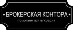 Осуществляем помощь в получении кредита на выгодных условиях