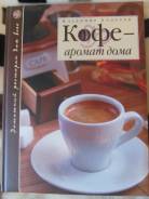 Новая Большая Дорогая и красочная книга КОФЕ-Аромат дома. В. Ходоров