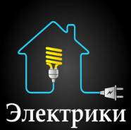 Услуги электриков.