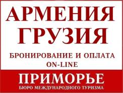Ереван. Экскурсионный тур. Армения и Грузия. Экскурсионный комбинированный тур.