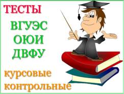 Тесты СИТО ВГУЭС, ДВФУ ответы. Курсовые, дипломные, контрольные работы