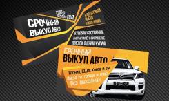 _АВТО. Любые! Проблемные! Распилы! Выезд Бесплатный! БЕЗ Выходных!