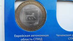 10 рублей Еврейская автономная область 2009 г (СПМД)