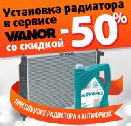 Замена радиатора со скидкой 50%