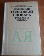 Продам Школьный толковый словарь русского языка