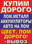 Купим металлолом аккум. черн и цветн. выезд эл. вес расчет на месте.