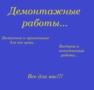Выполнение демонтажных работ по доступным ценам!