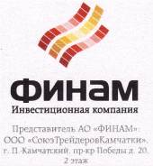 Менеджер по работе с клиентами. ООО "СОЮЗТРЕЙДЕРОВКАМЧАТКИ" официальный представитель ИХ "ФИНАМ". Проспект Победы 20