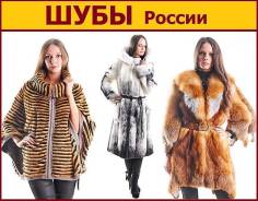 Шубы.