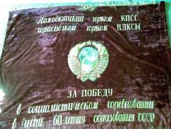 Продам знамя Находкинского горкома кпсс. Оригинал