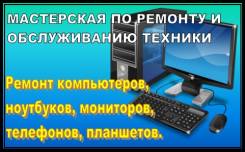 Ремонт ПК.