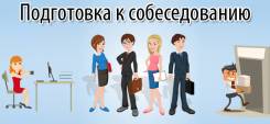Помощь в подготовке к собеседованию