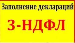 Заполнение налоговых деклараций 3-НДФЛ быстро, недорого!
