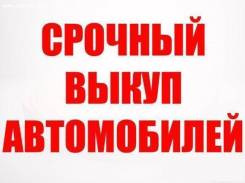 Автовыкуп дорого $ покупаем все $ выезд и моментальный расчет$