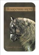 Подарочный сертификат на конную прогулку.