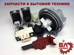 Запасные части для бытовой техники. Огромный выбор!