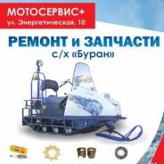 Запчасти с/х "Буран"