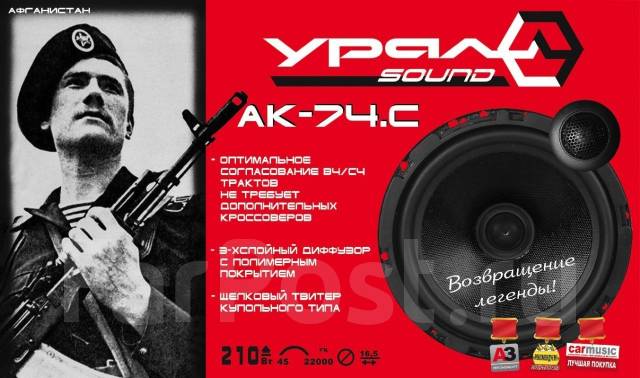 Компонентная акустическая система URAL (Урал) AK-74. с, 16,5 x 16,5 см ...