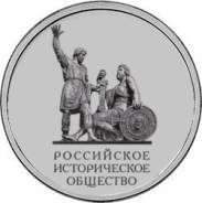 Праздничные цены - 5 рублей Российское Историческое Общество ( РИО )